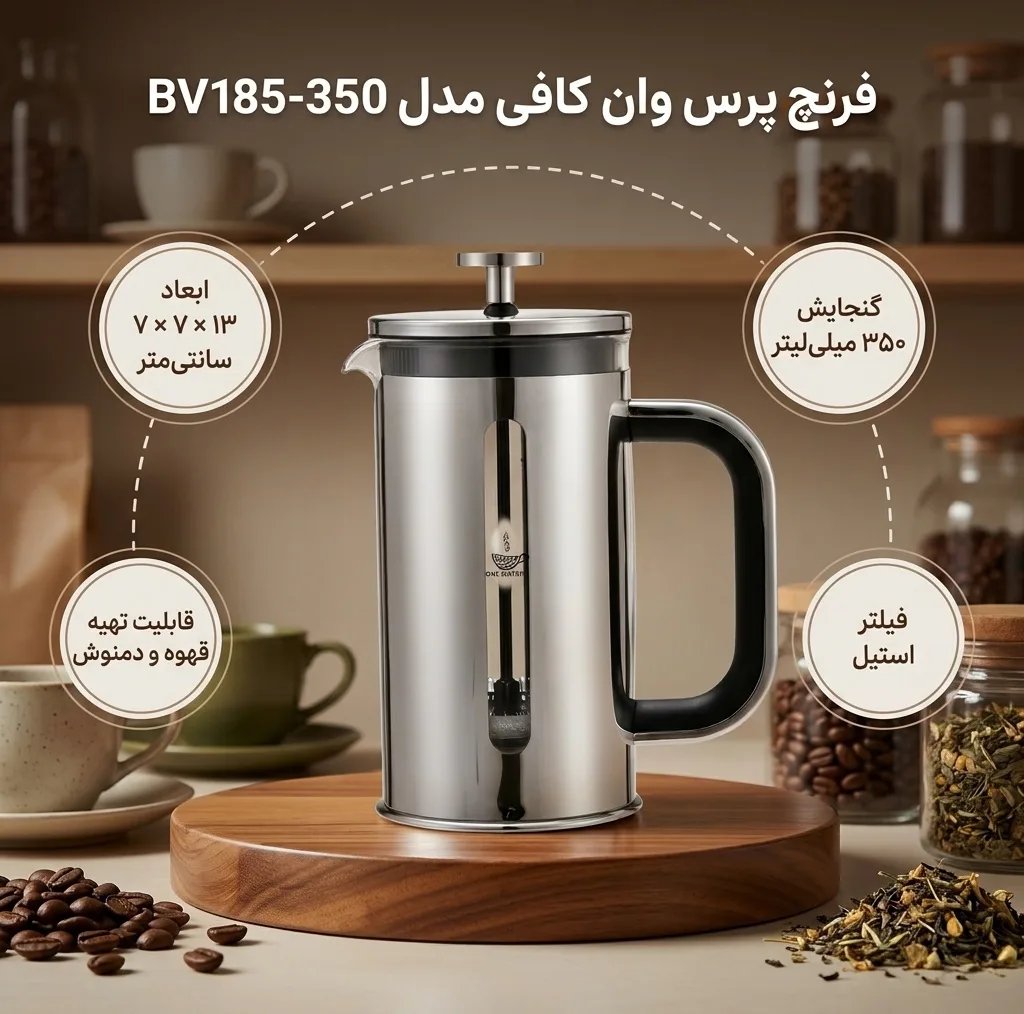 فرنچ پرس وان کافی مدل BV185-350 - one