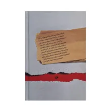 کتاب بینوایان اثر ویکتور هوگو ترجمه‌ حسینقلی مستعان انتشارات امیرکبیر ۲ جلدی