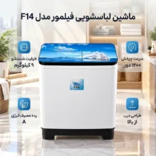 ماشین لباسشویی دو قلو 15 کیلوگرم نیمه‌اتوماتیک فیلمور مدل F14