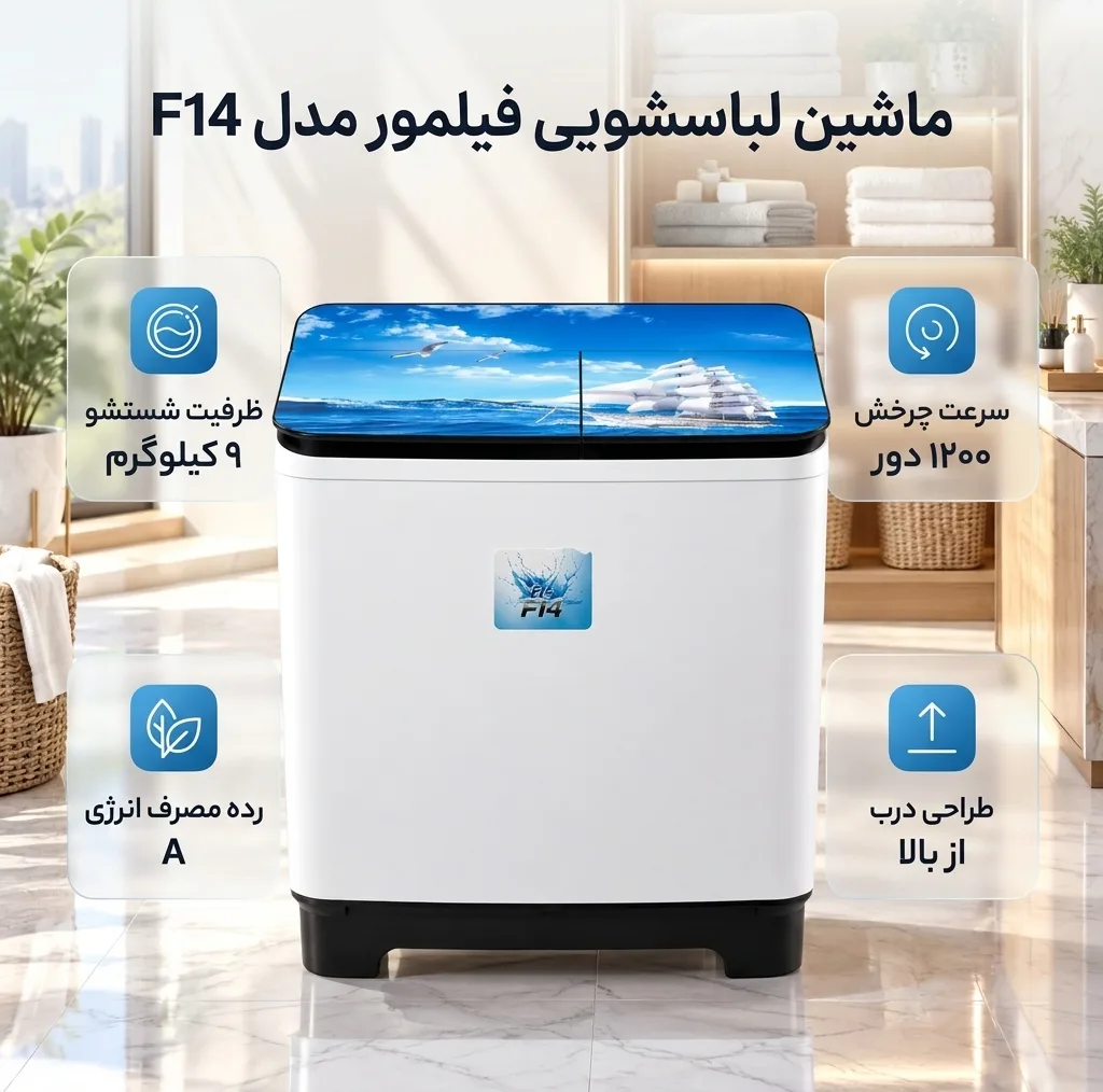 ماشین لباسشویی دو قلو 15 کیلوگرم نیمهاتوماتیک فیلمور مدل F14