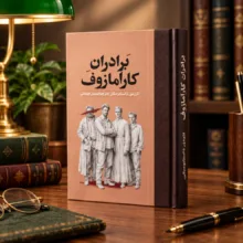 کتاب برادران کارامازوف اثر فئودور داستایوسکی ترجمه مشفق همدانی انتشارات امیر کبیر