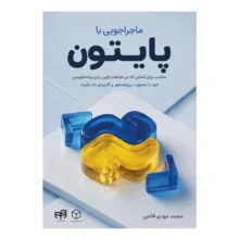 کتاب ماجراجویی با پایتون اثر محمدمهدی قائمی نشر کیان