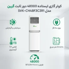 کولر گازی ایستاده 48000 دور ثابت گرین مدل SVK-CH48F3C3R1