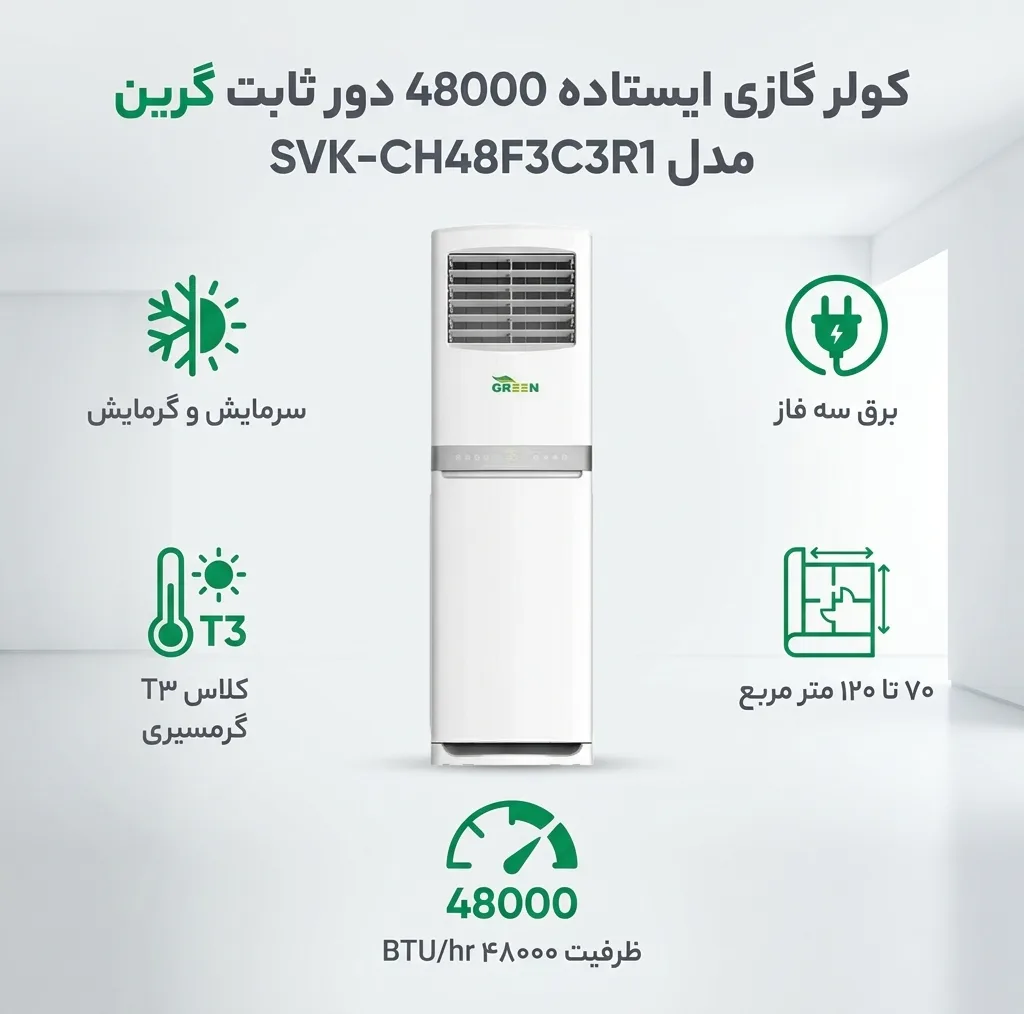 کولر گازی ایستاده 48000 دور ثابت گرین مدل SVK-CH48F3C3R1