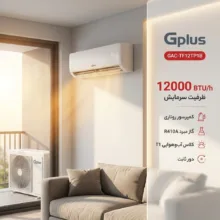 کولر گازی اسپلیت دیواری 12000 دور ثابت جی پلاس مدل GAC-TF12TP1B
