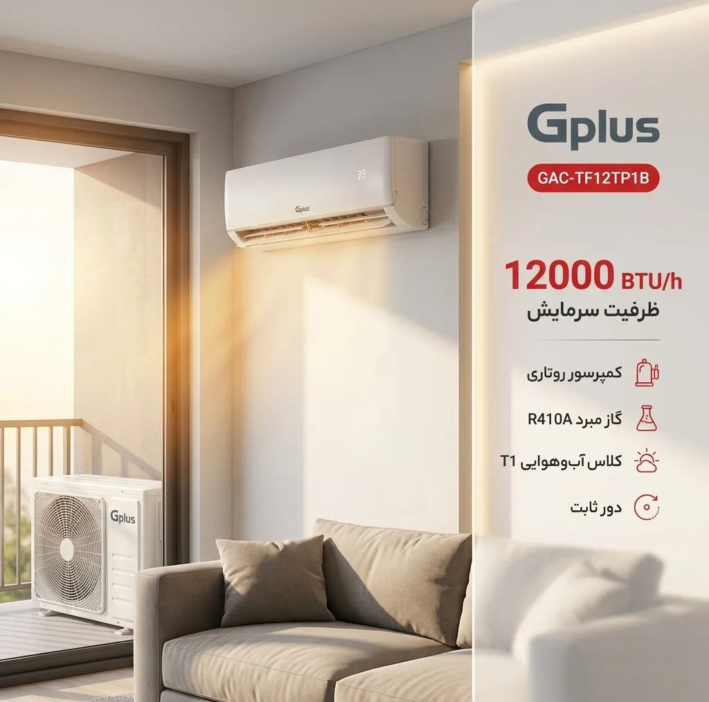 کولر گازی اسپلیت دیواری 12000 دور ثابت جی پلاس مدل GAC-TF12TP1B