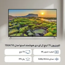 تلویزیون 75 اینچ ال ای دی هوشمند اسنوا مدل 75SA710
