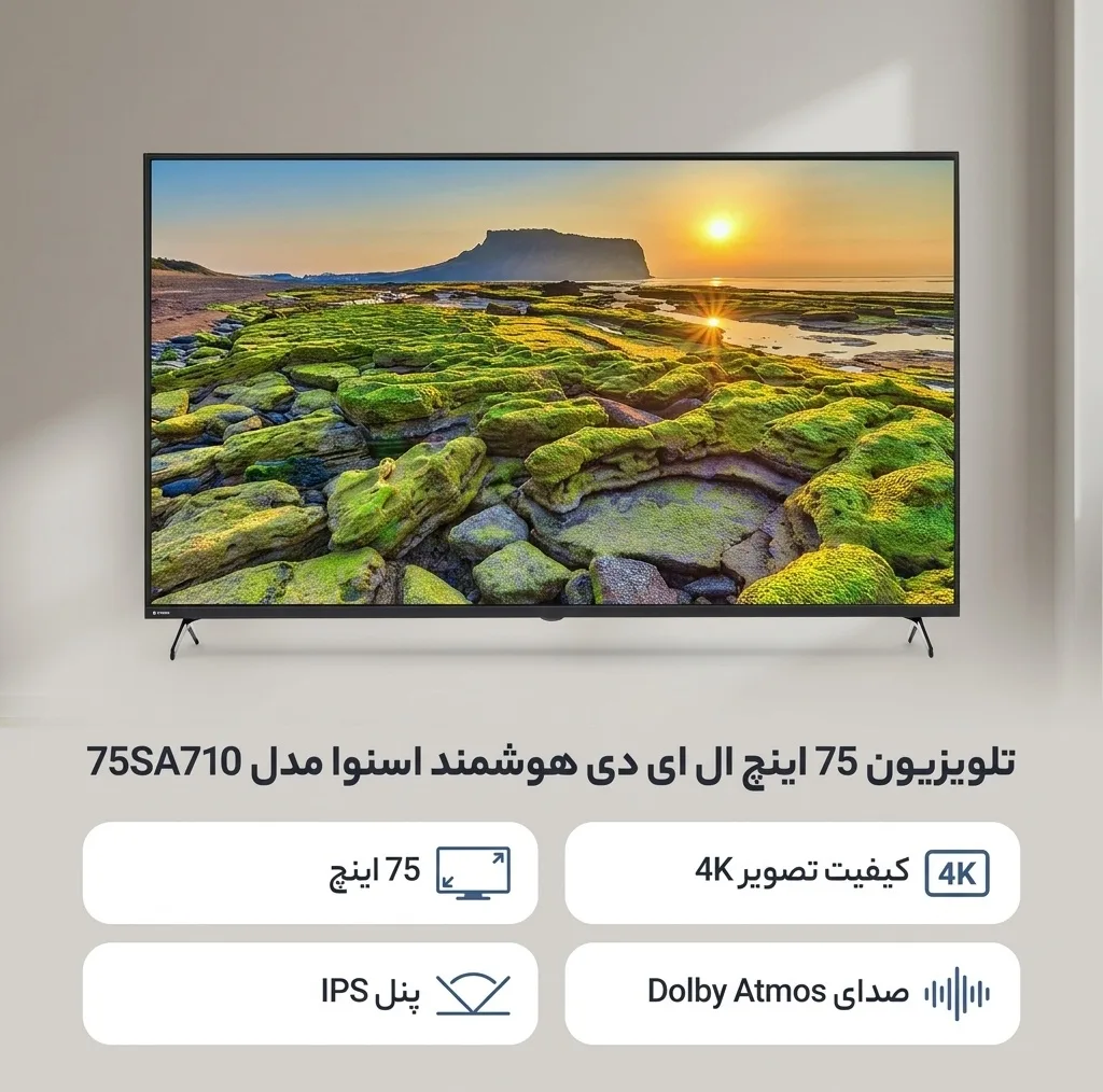 تلویزیون 75 اینچ ال ای دی هوشمند اسنوا مدل 75SA710