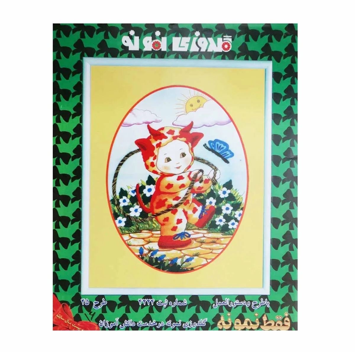 بسته گلدوزی مدل نمونه مدل بازی کودکانه