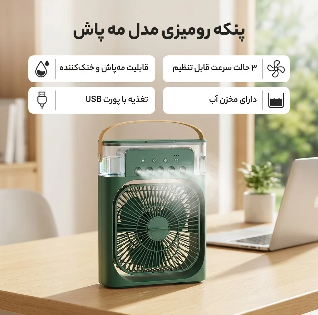پنکه رومیزی مدل مه پاش ظرفیت 2000 میلی آمپر ساعت