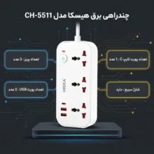 چندراهی برق هیسکا مدل CH-5511