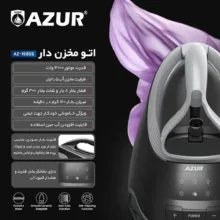 اتو مخزن‌دار 3000 وات آزور مدل AZ_168Ss