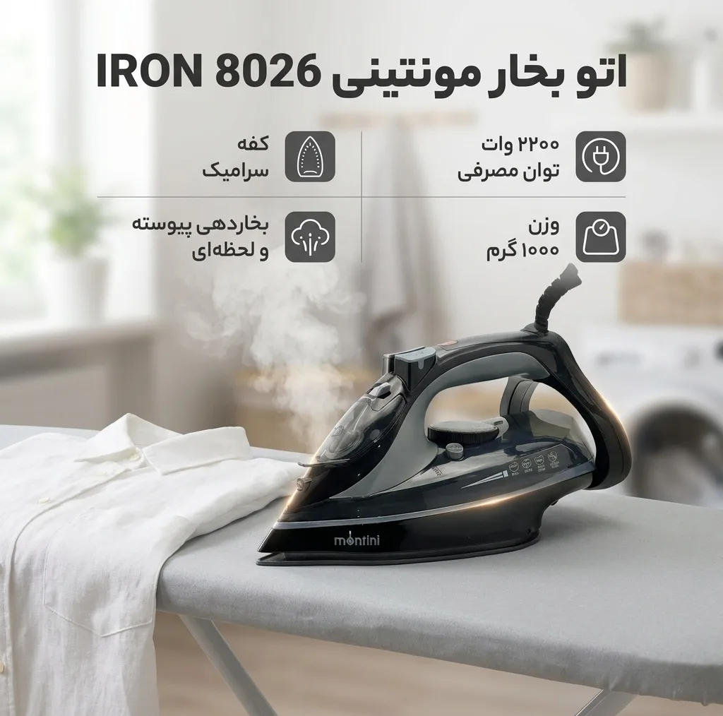 اتو بخار مونتینی مدل IRON 8026