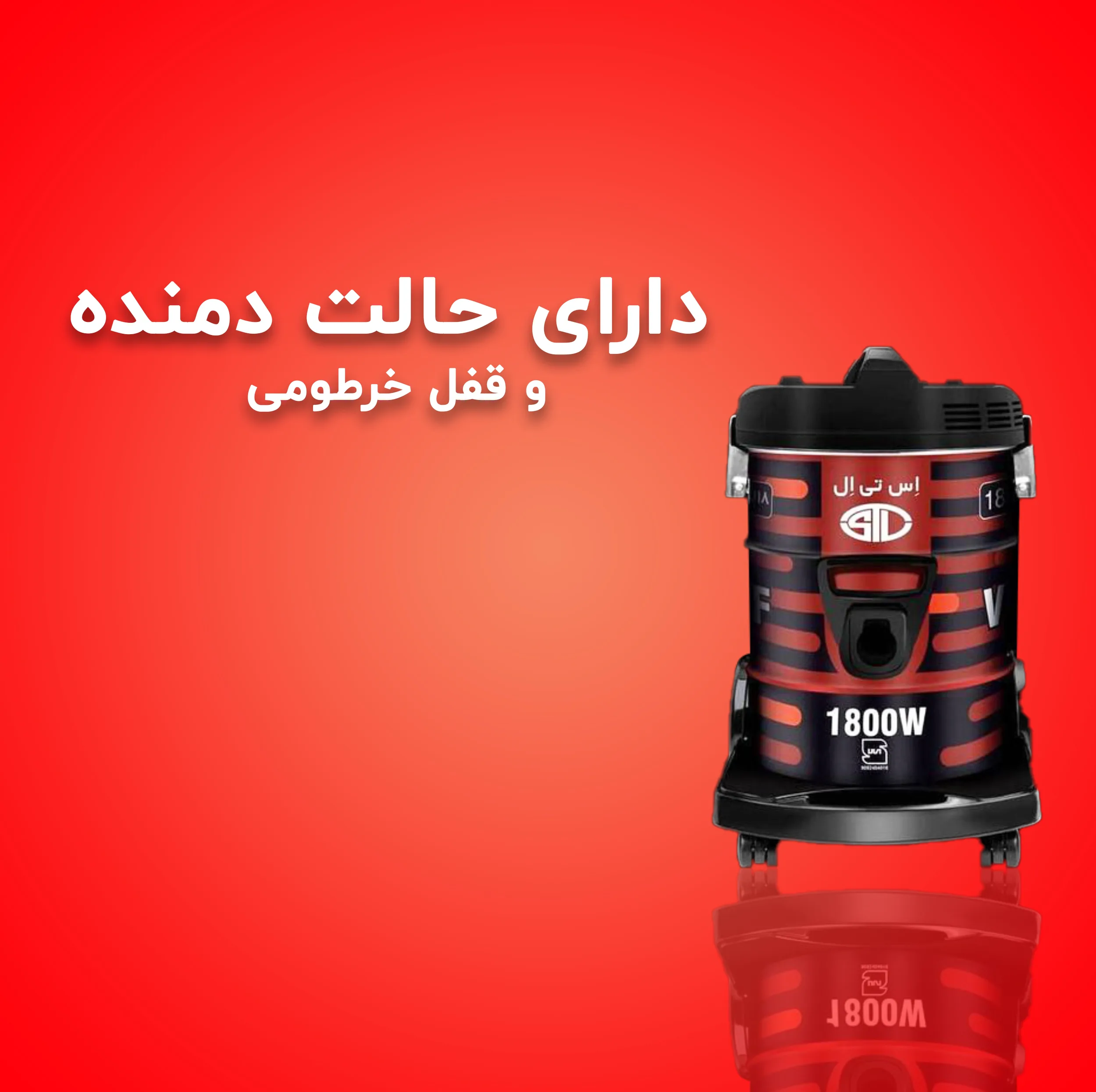 جاروبرقی سطلی 2200 وات اس تی ال مدل VC-950F