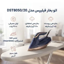 اتو بخار فیلیپس مدل DST8050/20