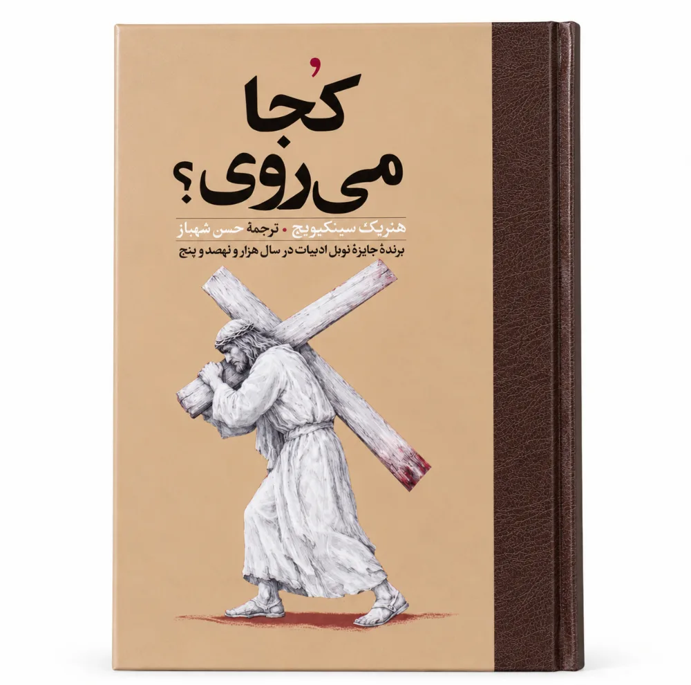 کتاب کجا می روی اثر هنریک سینکیویچ ترجمه حسن شهباز انتشارات امیر کبیر