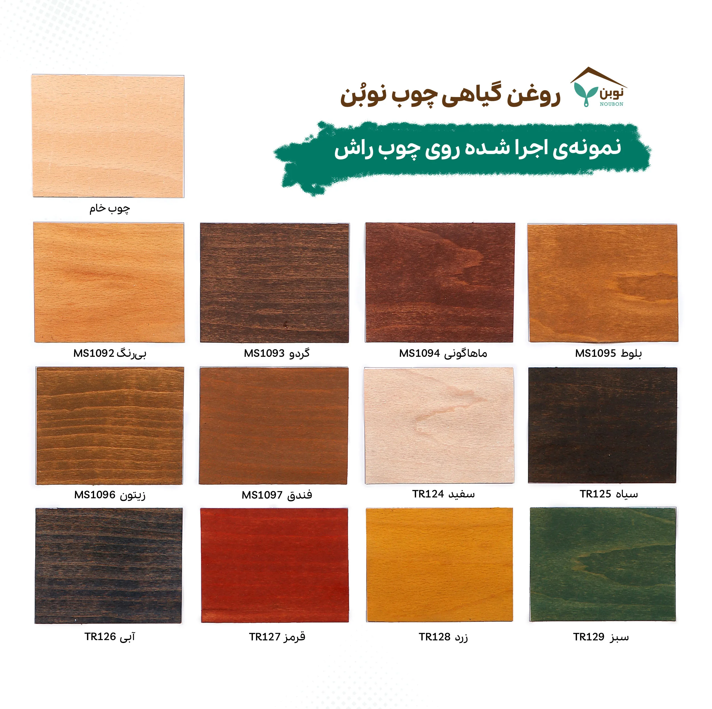روغن گیاهی چوب نوبُن بیرنگ کد MS1092 حجم 1 لیتر