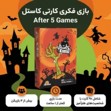 بازی فکری کارتی کاستل، مدل After 5 Games، مناسب کودکان و بزرگسالان، بیش از چهار بازیکن، مدت کمتر از یک ساعت، شامل 90 کارت با شخصیت‌های ترسناک و طنزآمیز