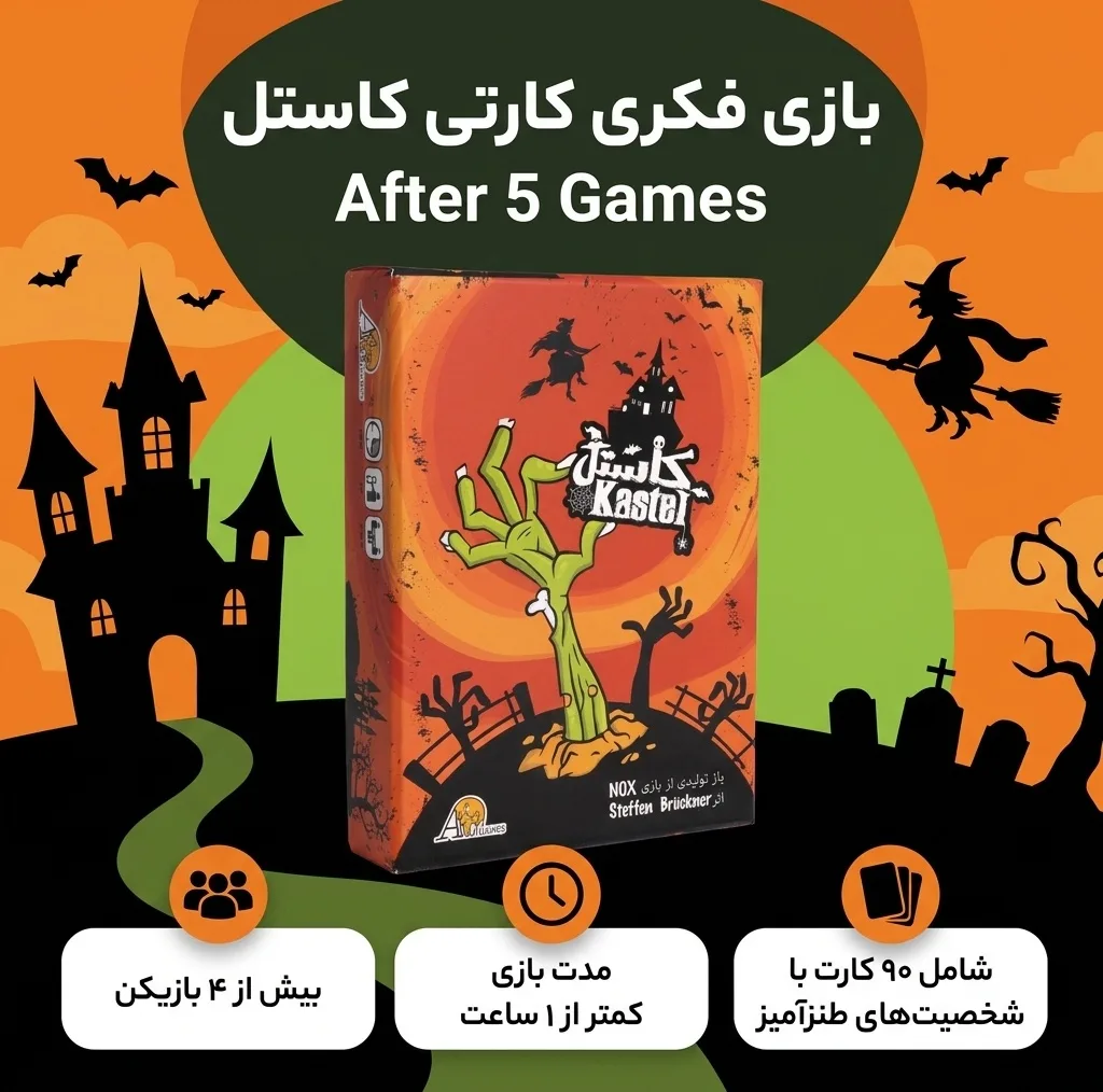 بازی فکری کارتی کاستل، مدل After 5 Games، مناسب کودکان و بزرگسالان، بیش از چهار بازیکن، مدت کمتر از یک ساعت، شامل 90 کارت با شخصیت‌های ترسناک و طنزآمیز