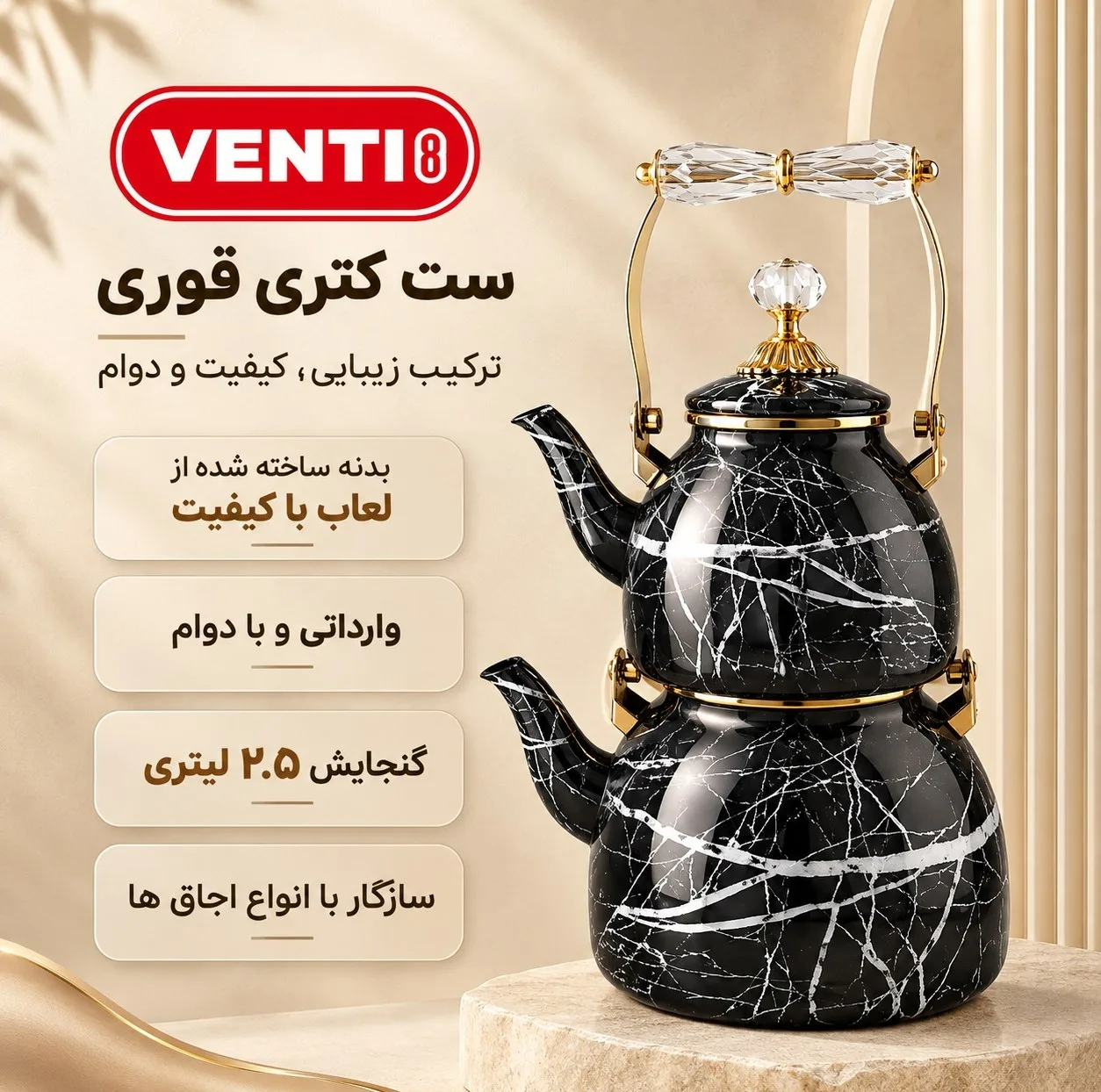 کتری و قوری ونتی مدل گلد ماربِل گنجایش کتری 2.5 لیتر گنجایش قوری 1.2 لیتر