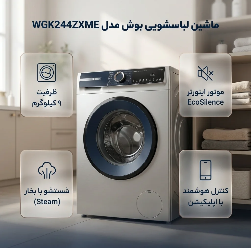 ماشین لباسشویی 9 کیلوگرم اتوماتیک بوش مدل WGK244ZXME