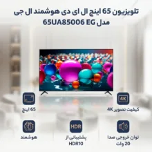 تلویزیون 65 اینچ ال ای دی هوشمند ال جی مدل 65UA85006 EG