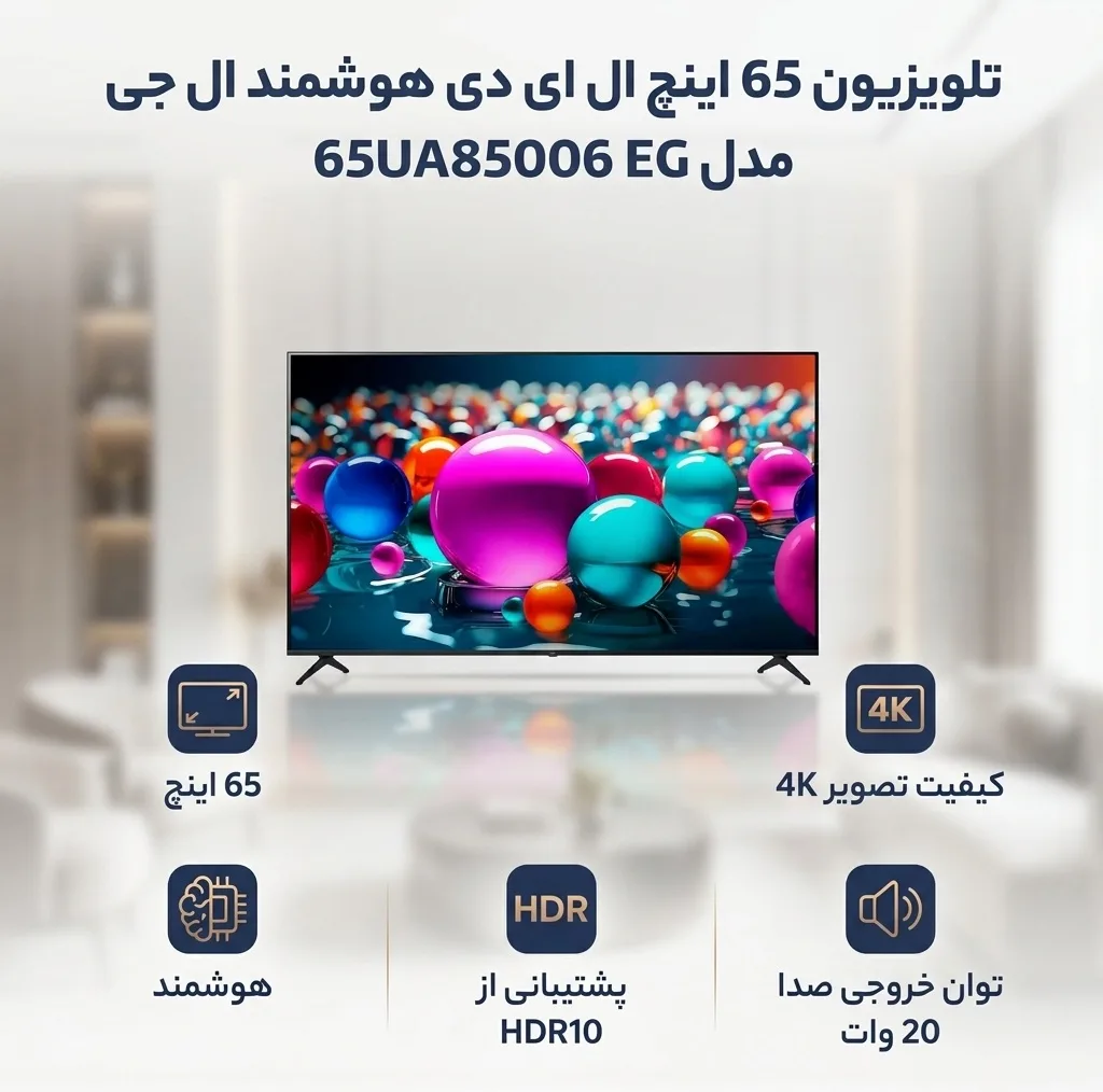 تلویزیون 65 اینچ ال ای دی هوشمند ال جی مدل 65UA85006 EG