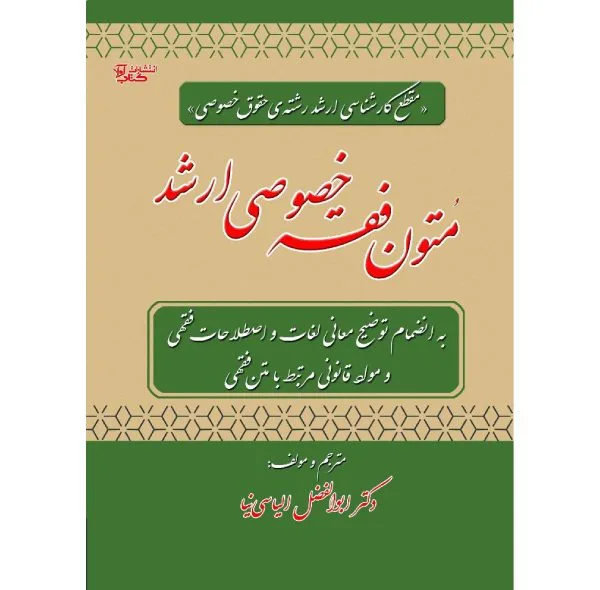 کتاب متون فقه خصوصی ارشد اثر دکتر ابوالفضل الیاسی نیا انتشارات کتاب آوا