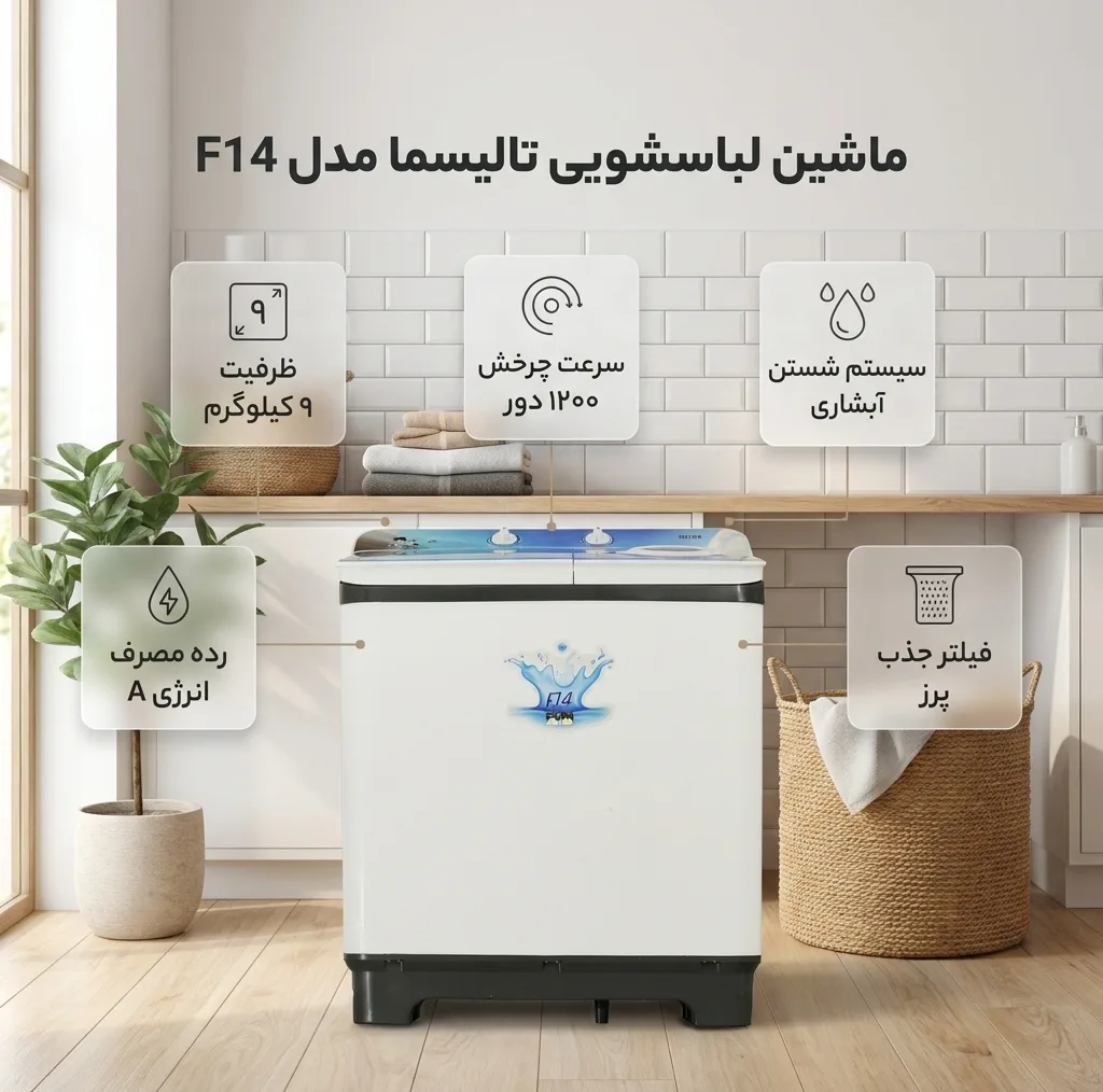 ماشین لباسشویی دو قلو 9 کیلوگرم نیمهاتوماتیک تالیسما مدل F14