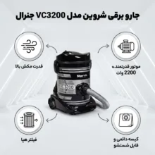 جارو برقی شروین مدل VC3200 جنرال