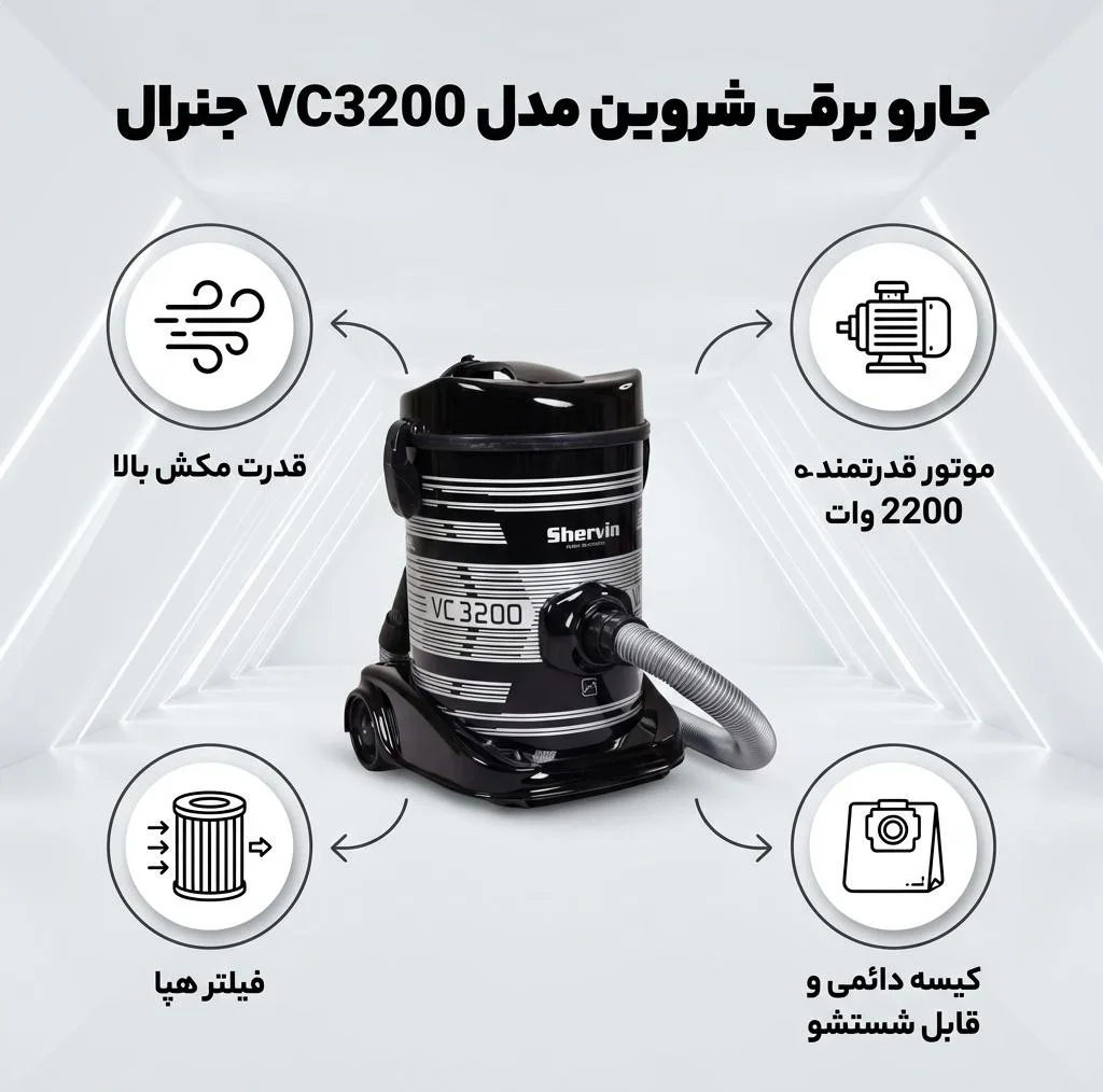 جارو برقی شروین مدل VC3200 جنرال
