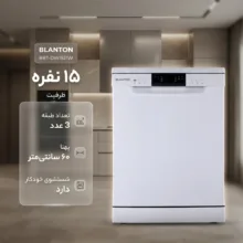 ماشین ظرفشویی ۱۵ نفره بلانتون مدل BBT-DW1521W