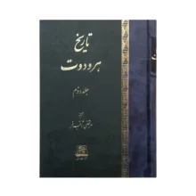 کتاب تاریخ هرودوت اثر هرودوت ترجمه‌ مرتضی ثاقب‌فر انتشارات اساطیر ۲ جلدی