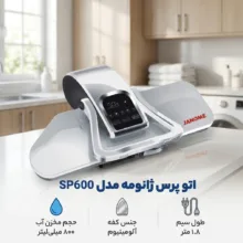 اتو پرس ژانومه مدل SP600