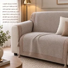 شال مبل و تخت شبینو مدل ترک نبض سایز ۱۸۶×۱۳۴ سانتی متر