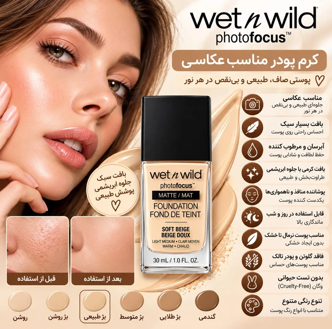 کرم پودر مایع مات 15 Spf وت ان وایلد مدل Soft Beige مناسب برای پوست خشک و نرمال حجم 30 میلی‌لیتر