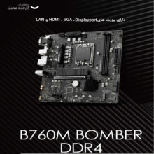 مادربرد ام اس آی مدل B760M BOMBER DDR4