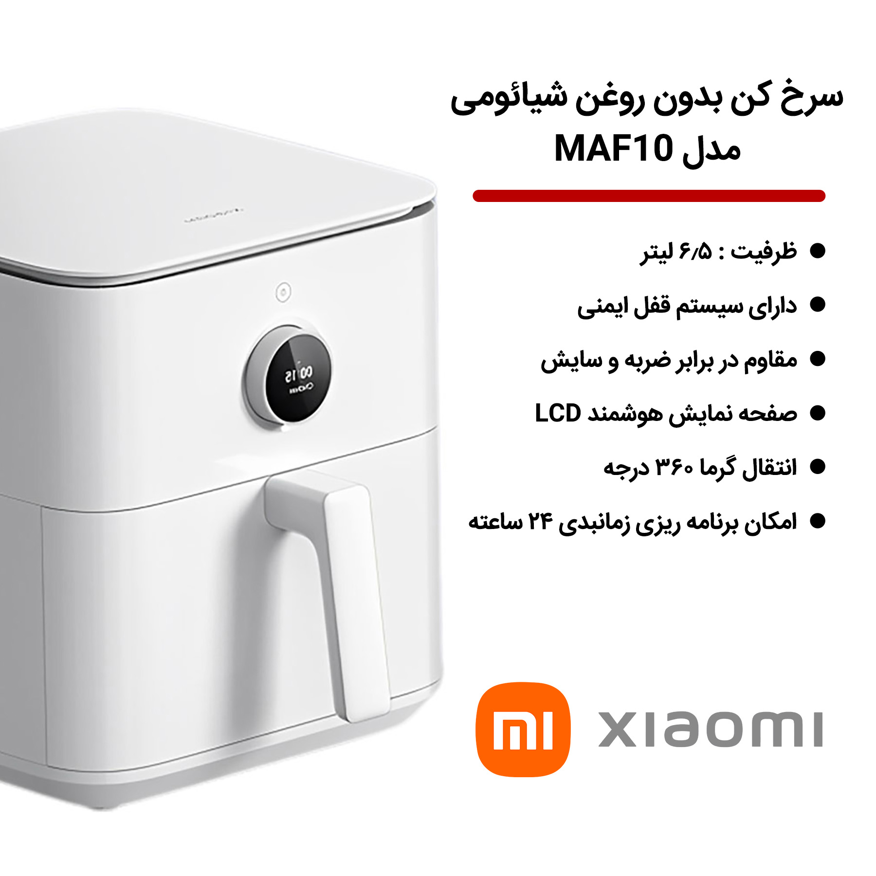 سرخ کن بدون روغن شیائومی مدل MAF10 model 6.5 liter