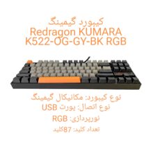 کیبورد مخصوص بازی ردراگون مدل KUMARA K552 RGB PRO OG-BK-GY