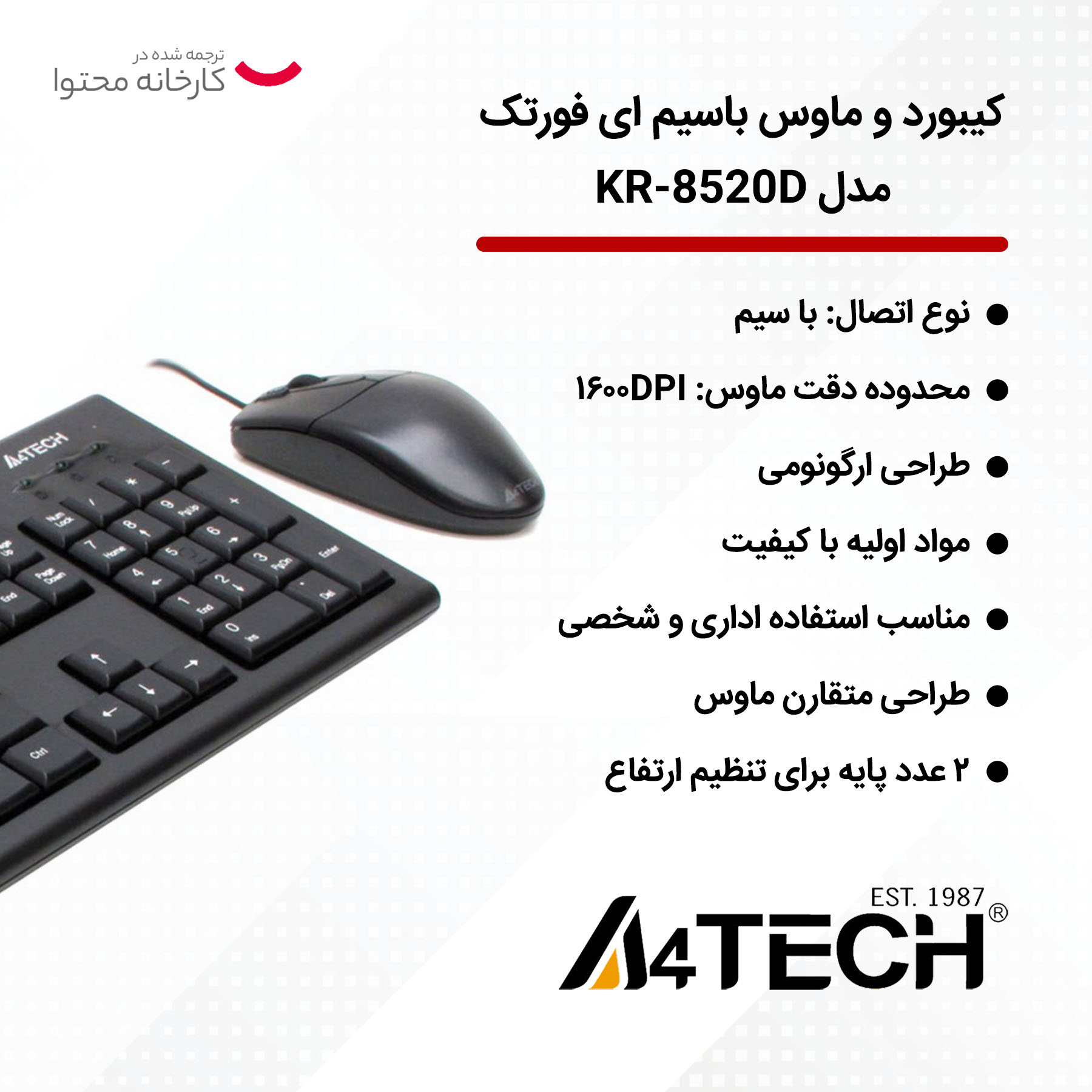 کیبورد و ماوس باسیم ای فورتک مدل KR-8520D