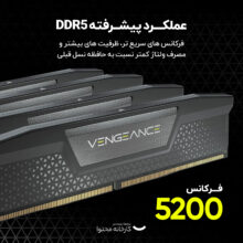 رم دسکتاپ DDR5 تک کاناله 5200 مگاهرتز CL40 کورسیر مدل VENGEANCE ظرفیت 16 گیگابایت
