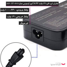 شارژر لپ تاپ 19 ولت 6.32 آمپر ایسوس مدل ADP-120RH B