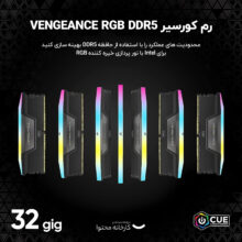 رم دسکتاپ DDR5 دو کاناله 7000 مگاهرتز CL34 کورسیر مدل VENGEANCE RGB ظرفیت 32 گیگابایت