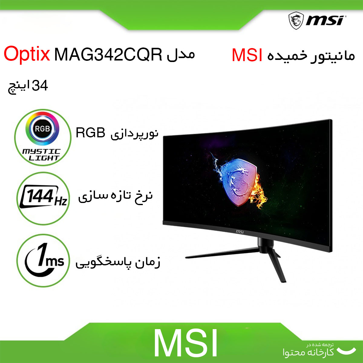 مانیتور خمیده ام اس آی مدل Optix MAG342CQR سایز 34 اینچ