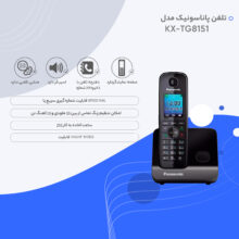 تلفن پاناسونیک مدل KX-TG8151