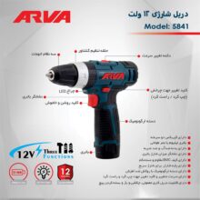 دریل پیچ گوشتی شارژی آروا چکشی مدل 5841