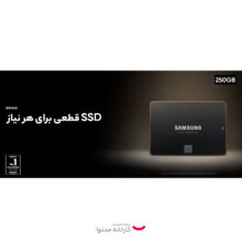 اس اس دی اینترنال سامسونگ مدل evo 870 ظرفیت 250 گیگابایت بسته دو عددی