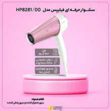 سشوار حرفه ای فیلیپس مدل HP8281/00