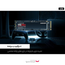 اس اس دی اینترنال سامسونگ مدل ™PRO 990 PCIe®4.0 NVMe ظرفیت چهار ترابایت