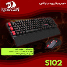 ماوس و کیبورد ردراگون مدل S102